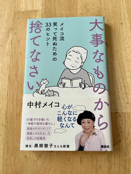 大事なものから捨てなさい　メイコ流笑って死ぬための３３のヒント 中村メイコ／著