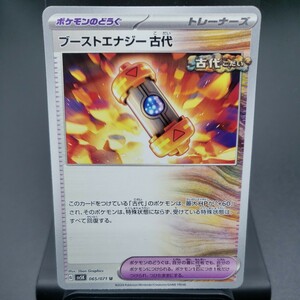 【ポケモンカード】ブーストエネルギー 古代 [U] （SV5K_065/071）拡張パック ワイルドフォース トレーディングカード ポケカ ※複数個あり