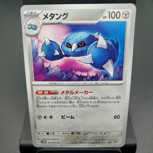 【ポケモンカード】メタング [C] （SV5M_047/071） 拡張パック サイバージャッジ トレーディングカード ポケカ PCG PTCG 