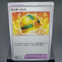 【ポケモンカード】ラッキーメット [U] （SV5a_060/066）強化拡張パック クリムゾンヘイズ トレーディングカード ポケカ PCG ※複数個あり_画像1