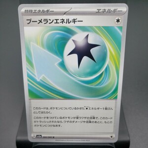 【ポケモンカード】ブーメランエネルギー [U] （SV5a_066/066) クリムゾンヘイズ トレーディングカード ポケカ PCG PTCG ※複数個あり