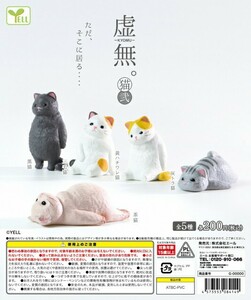 虚無。猫 弐【台紙POPのみ】ガチャ