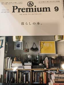  アンド プレミアム No. 117 　2023年9月号　暮らしの本。