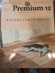 ンド プレミアム No. 120　2023年　12月 毎日を気持ちよく過ごす、100のこと。