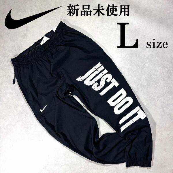 新品 Lsize ナイキ ウーブンパンツ JUST DO IT 黒 NIKE バスケットボール バスケ ランニング ジョガーパンツ JDI 撥水 ストレッチ 人気