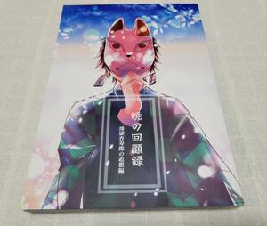 鬼滅の刃 同人誌 煉獄杏寿郎 竈門炭治郎 暁の回顧録 