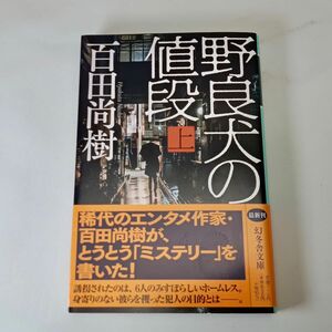 野良犬の値段 上　百田尚樹/著　幻冬舎文庫