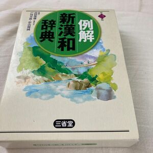 例解新漢和辞典 （第３版） 山田俊雄／編著　戸川芳郎／編著　影山輝国／編著