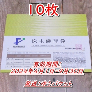 《送料込/追跡有》藤田観光 株主優待券10枚 宿泊・入場料50％割引◆ワシントンホテル・ホテルグレイスリー他◆24/4/1-24/9/30