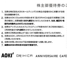 《ミニレター無料/コード通知可》AOKI株主優待券 20％割引券１枚◇アオキ・オリヒカ◆24/6/30迄_画像2