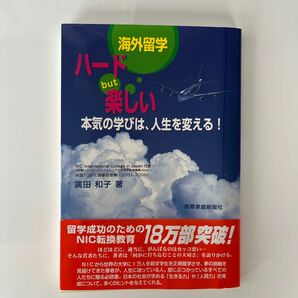 海外留学ハードｂｕｔ楽しい　本気の学びは、人生を変える！ 広田和子／著