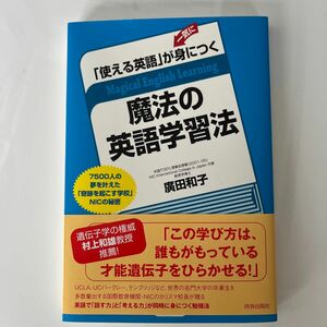 「使える英語」が一気に身につく魔法の英語学習法　７５００人の夢を叶えた「奇跡を起こす学校」ＮＩＣの秘密 