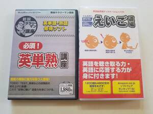 【中古CD-ROM Windows PCソフト 新撰「必須!英単熟講座」＋えいご道場 (CD1枚)　2巻セット】