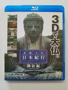 【中古BD Blu-ray ブルーレイディスク 本格3D日本紀行～鎌倉編～】