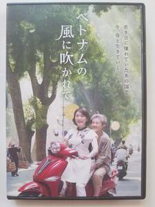 【中古DVD ベトナムの風に吹かれて 松坂慶子 草村礼子 奥田瑛二 藤江れいな 山口森広】