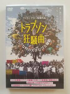 【中古DVD トラブゾン狂騒曲~小さな村の大きなゴミ騒動~ フセイン・アリオグル ブンヤミン・セレクバサン ファティ・アキン】