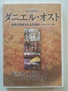 【中古DVD 花の建築家 ダニエル・オスト 世界の祝宴を彩る花芸術(デコレーション編)】