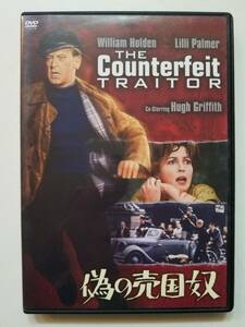 【中古DVD 偽の売国奴 ウィリアム・ホールデン リリー・パルマー】