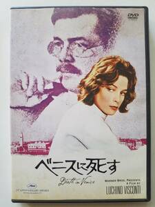 【中古DVD ベニスに死す ダーク・ボガード ビョルン・アンドレセン シルヴァーナ・マンガーノ】