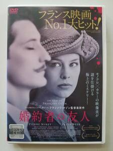 【中古DVD 婚約者の友人 パウラ・ベーア ピエール・ニネ アントン・フォン・ラック】