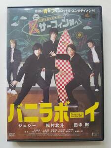 【中古DVD バニラボーイ トゥモロー・イズ・アナザー・デイ ジェシー 松村北斗 田中樹 西村和彦 姜暢雄 北川弘美 高橋ユウ 船越英一郎】