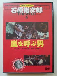 【中古DVD 石原裕次郎シアター コレクション 嵐を呼ぶ男 石原裕次郎 北原三枝 青山恭二 芦川いづみ】