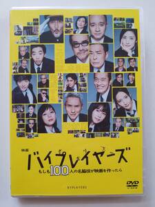 【中古DVD 映画『バイプレイヤーズ ~もしも100人の名脇役が映画を作ったら~』田口トモロヲ 松重豊 光石研 遠藤憲一】