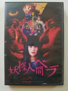 【中古DVD 妖怪人間ベラ 森崎ウィン emma 堀田茜 吉田奏佑 吉田凜音】