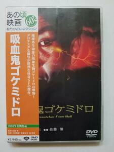 【中古DVD 吸血鬼ゴケミドロ 吉田輝雄 佐藤友美 キャッシイ・ホーラン 高橋昌也 金子信雄】