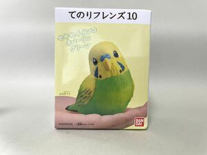 バンダイ 食玩 てのりフレンズ10 セキセイインコ オパーリン グリーン　未開封