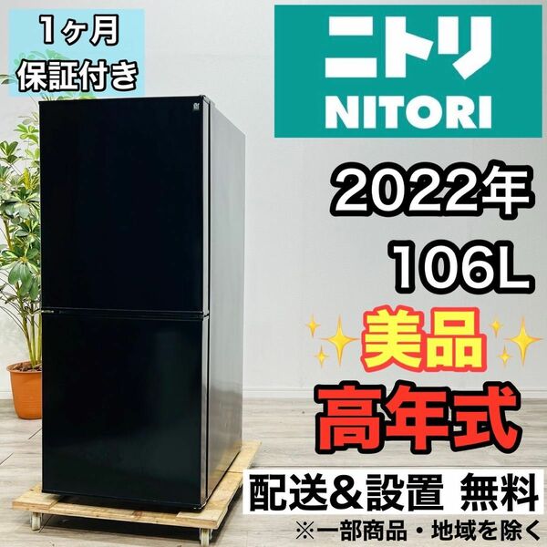ニトリ a2061 2ドア冷蔵庫 106L 2022年製 6