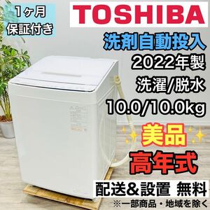 TOSHIBA a2179 洗濯機 10.0kg 2022年製 25.5