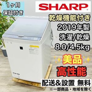 SHARP a2187 洗濯機 8.0kg 2019年製 19