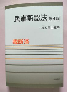 [裁断済]　民事訴訟法 （第４版） 長谷部由起子／著