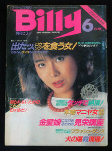 月刊ビリー 1984年6月号 Billy