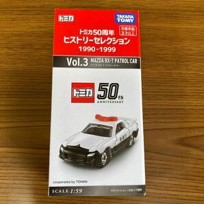 トミカ50周年 ヒストリーセレクション VOL.3 マツダ RX-7 パトロールカー FD3Sの画像1