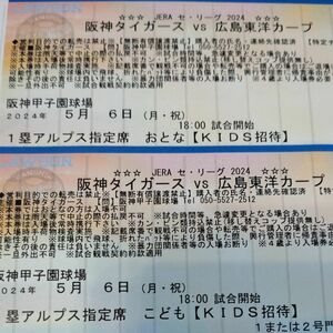 【完売日】阪神タイガース招待券チケット 5月6日(月・祝)VS 広島戦 甲子園 1塁アルプス指定席 2枚(大人1枚・こども1枚)