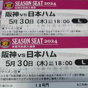 阪神タイガースチケット 5月30日(木)VS日本ハム戦 甲子園球場 レフト下段外野指定席 2枚