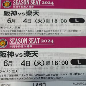 阪神タイガースチケット 6月4日(火)VS楽天戦 甲子園球場 レフト下段外野指定席 2枚