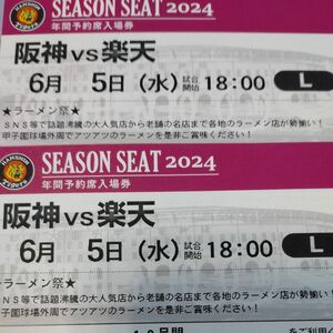 阪神タイガースチケット 6月5日(水)VS楽天戦 甲子園球場 レフト下段外野指定席 2枚