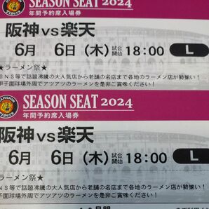 阪神タイガースチケット 6月6日(木)VS楽天戦 甲子園球場 レフト下段外野指定席 2枚