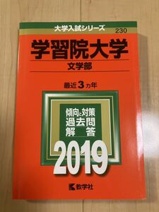 学習院大学(文学部)赤本 2019 過去問