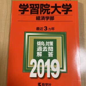 学習院大学(経済学部)赤本 2019 過去問