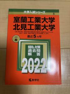 赤本 室蘭工業大学 北見工業大学 2022