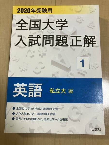 2020 全国大学入試問題正解 英語 私立大編