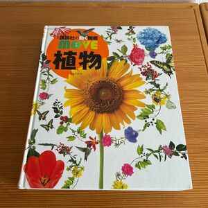 講談社の動く図鑑　move 植物