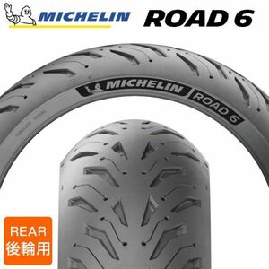 【2023年製】 170/60ZR17 M/C (72W) 1本 MICHELIN ROAD6 ロードシックス ミシュラン バイクタイヤ オンロード用 単車 バイク 二輪車