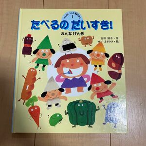 たべるのだいすき！ 絵本 みんなげんき 食育絵本 子供 読み聞かせ