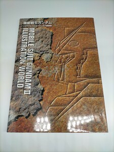 機動戦士ガンダム イラストレーションワールド2 軽装版
