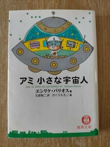 アミ小さな宇宙人 徳間文庫 エンリケ・バリオス さくらももこ 石原彰二 文庫版